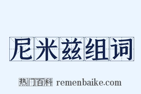 尼米兹组词是什么意思的图片